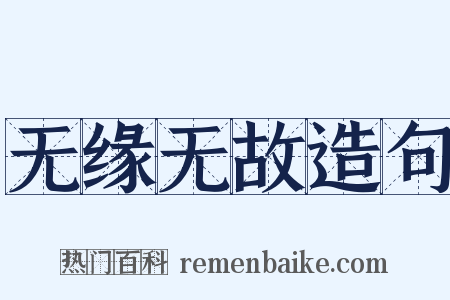 无缘无故造句是什么意思的图片